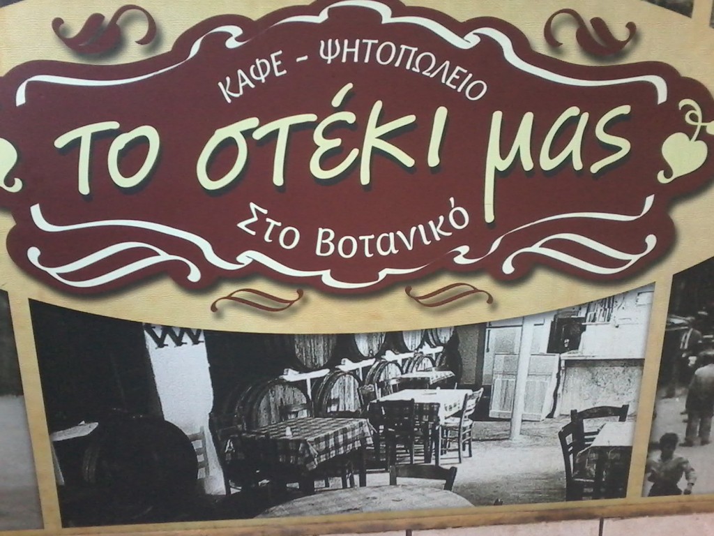 E Steki Mas, kafe restorant me pjekje Votaniko